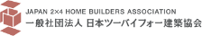 一般社団法人 日本ツーバイフォー建築協会